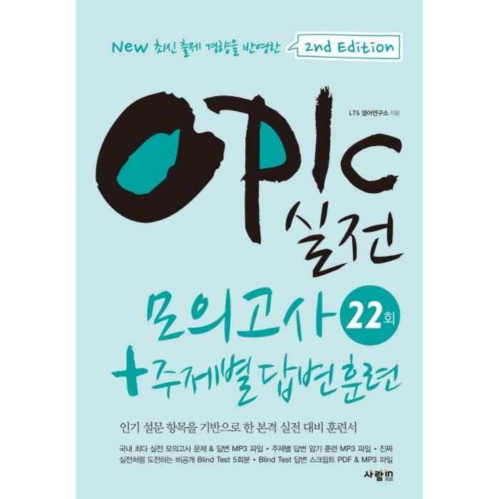 OPIc 실전 모의고사 22회 + 주제별 답변 훈련(2판)(CD1장포함) 대표 이미지 - 오픽 모의고사 추천