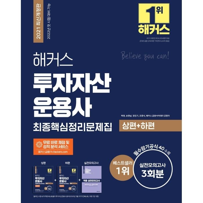 해커스 투자자산운용사 최종핵심정리문제집:최신 기본서 및 출제경향 완벽 반영ㅣ투운사 실전모의고사 3회분, 해커스금융 대표 이미지 - 투자 책 추천