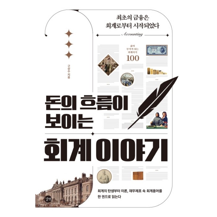 돈의 흐름이 보이는 회계 이야기:최초의 금융은 회계로부터 시작되었다, 길벗 대표 이미지 - 투자철학 추천
