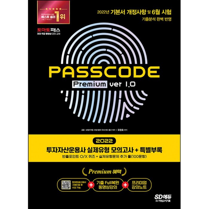 2022 투자자산운용사 실제유형 모의고사 + 특별부록 PASSCODE Premium ver 1.0, 시대고시기획 시대교육, 유창호 편저 대표 이미지 - 투운사 책 추천