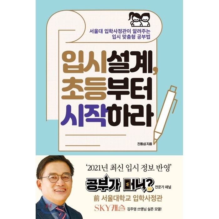 입시설계 초등부터 시작하라:서울대 입학사정관이 알려주는 입시 맞춤형 공부법, 포르체, 9791197141379, 진동섭 저 대표 이미지 - 서울대 공부법 추천