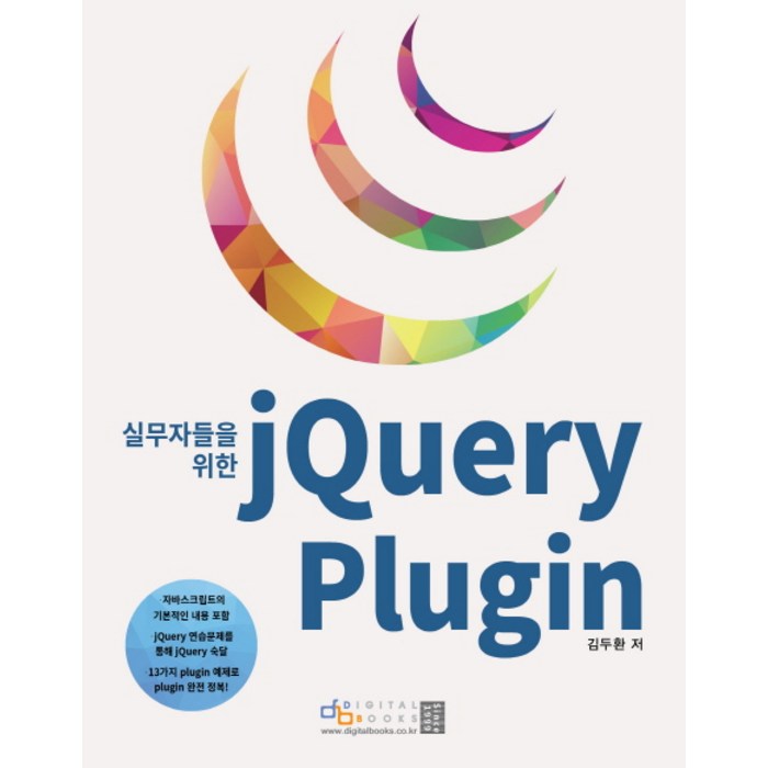 실무자들을 위한 jQuery Plugin, 디지털북스 대표 이미지 - jQuery 책 추천