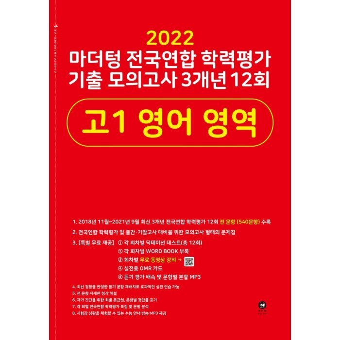 2022 마더텅 전국연합 학력평가 기출 모의고사 3개년 12회 고1 영어 영역 대표 이미지 - 모의고사 추천