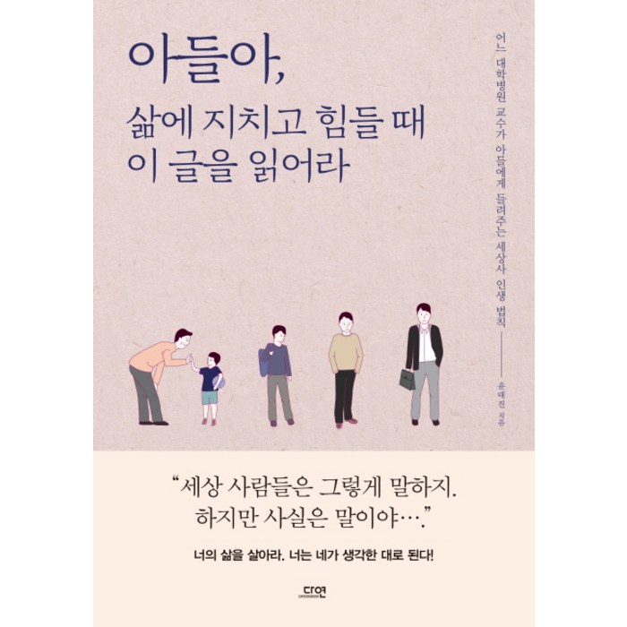 아들아 삶에 지치고 힘들 때 이 글을 읽어라:어느 대학병원 교수가 아들에게 들려주는 세상사 인생 법칙, 다연, 윤태진 대표 이미지 - 힘들때 추천