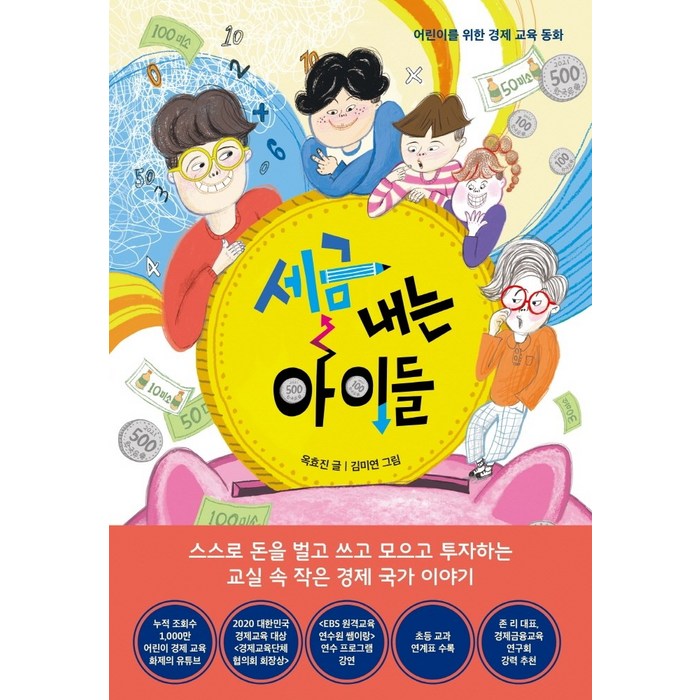 세금 내는 아이들:어린이를 위한 경제 교육 동화, 한국경제신문, 옥효진 대표 이미지 - 세금 책 추천