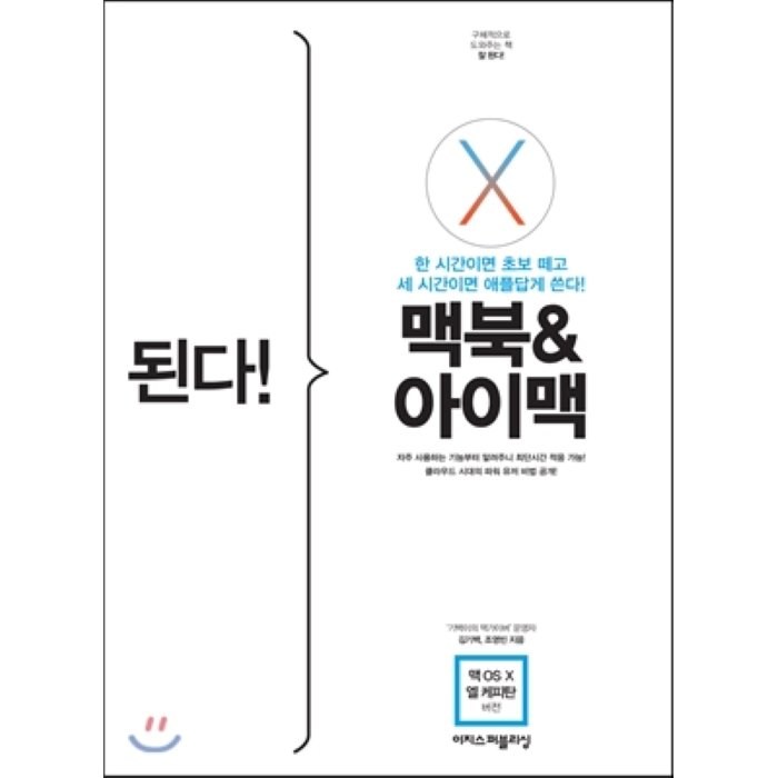 된다! 맥북&아이맥 : 맥 OS X 엘 캐피탄 버전, 이지스퍼블리싱 대표 이미지 - 맥 OS 책 추천