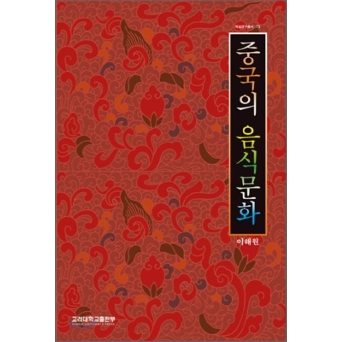 [고려대학교출판부]중국의 음식 문화(학술연구총서 73), 고려대학교출판부, 이해원 저 대표 이미지 - 음식문화 책 추천