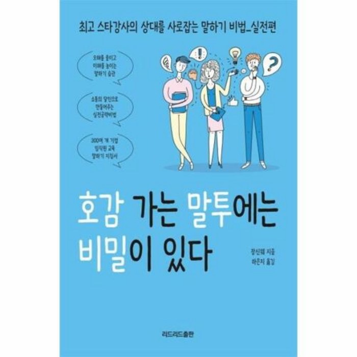 웅진북센 호감 가는 말투에는 비밀이 있다 : 스타강사의 상대를 사로잡는 말하기 비법_실전편 대표 이미지 - 여자 호감 신호 추천