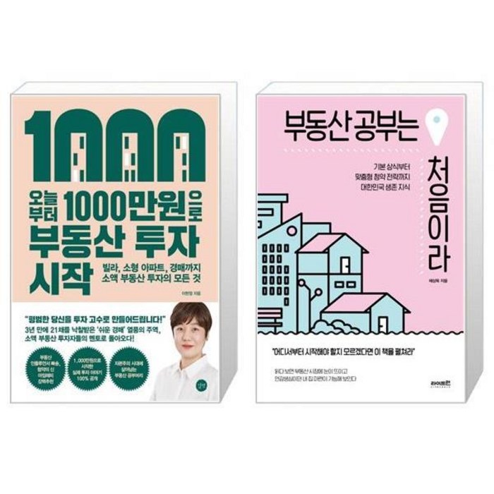 오늘부터 1000만원으로 부동산 투자 시작 + 부동산 공부는 처음이라 (마스크제공) 대표 이미지 - 채상욱 책 추천