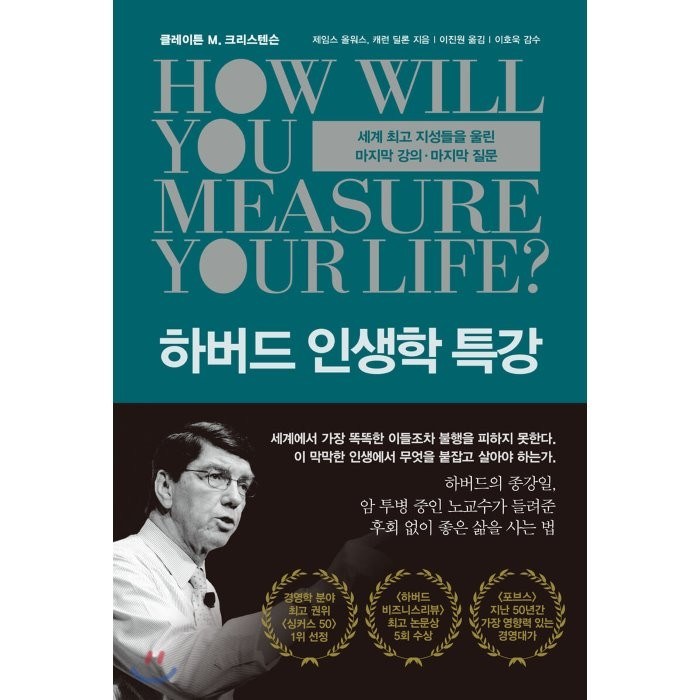 하버드 인생학 특강:세계 지성들을 울린 마지막 강의·마지막 질문, 알에이치코리아, 클레이튼 M. 크리스텐슨제임스 올워스캐런 딜론 대표 이미지 - 하버드 책 추천