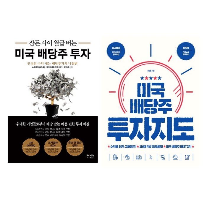 (주제 묶음) 미국배당주 투자의 모든 것 - 잠든사이 월급버는 미국배당주 투자 ＋ 투자지도 대표 이미지 - 배당주 투자 책 추천