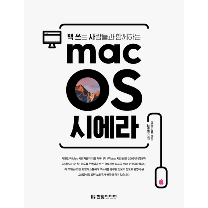 맥 쓰는 사람들과 함께하는 macOS 시에라, 한빛미디어 대표 이미지 - 맥 OS 책 추천