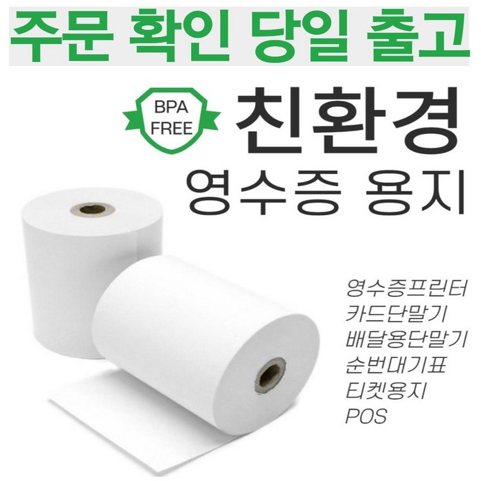 스페컴 감열지 영수증 용지 카드단말기 프린터 사무용품 전표용지, 79X70(포스용지) 50롤 대표 이미지 - 영수증 감열지 추천