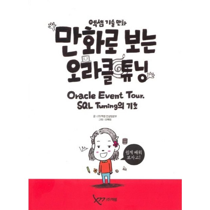 엑셈 기술 만화 만화로 보는 오라클 튜닝:Oracle Event Tour. SQL Tuning의 기초 대표 이미지 - 오라클 책 추천
