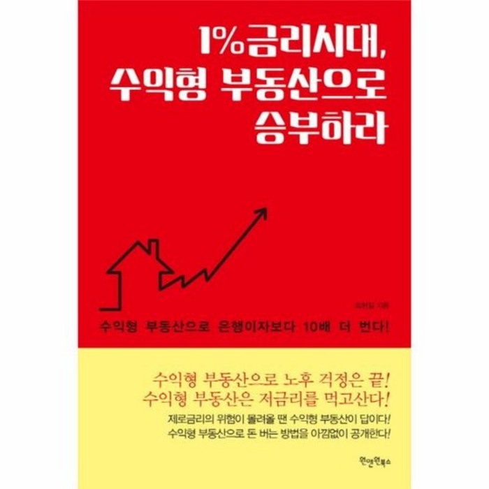 1퍼센트 금리시대 수익형 부동산으로 승부하라, 상품명 대표 이미지 - 수익형 부동산 추천