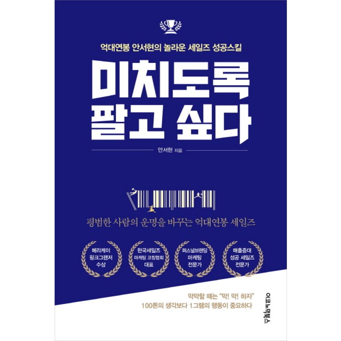 미치도록 팔고 싶다:억대연봉 안서현의 놀라운 세일즈 성공스킬, 이코노믹북스 대표 이미지 - 세일즈 노하우 추천