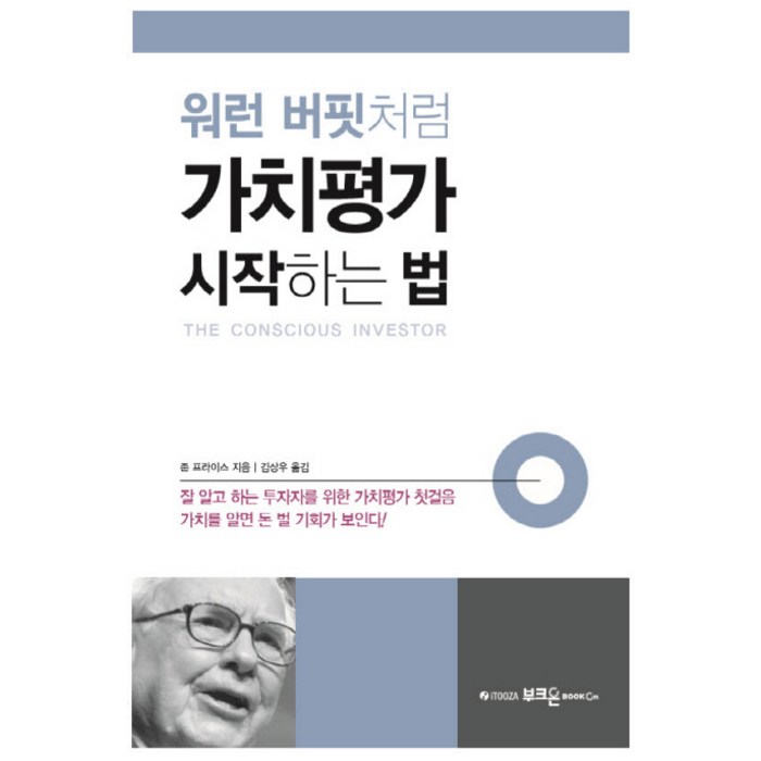 워런 버핏처럼 가치평가 시작하는 법, 부크온 대표 이미지 - 워런 버핏 책 추천