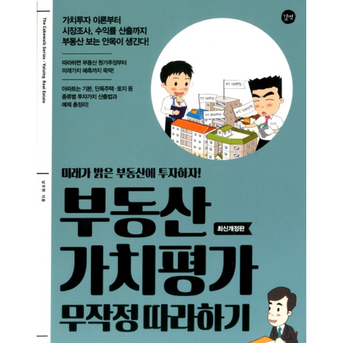 부동산 가치평가 무작정 따라하기:, 길벗, 남우현 대표 이미지 - 부동산 유튜브 추천