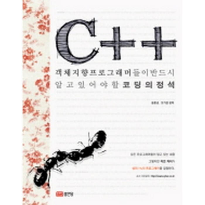 객체지향 프로그래머들이 반드시 알고 있어야 할 코딩의 정석 C++, 성안당 대표 이미지 - 객체지향 프로그래밍 책 추천