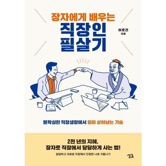 장자에게 배우는 직장인 필살기:불확실한 직장생활에서 필히 살아남는 기술, 싱긋 대표 이미지 - 직장생활 책 추천