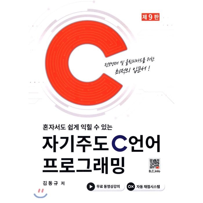 혼자서도 쉽게 익힐 수 있는 자기주도 C언어 프로그래밍, 복두출판사 대표 이미지 - C언어 책 추천