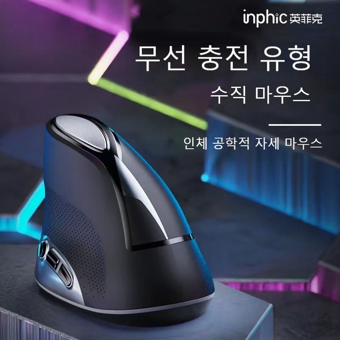 Inphic 충전식 무선 버티컬 마우스 블루투스 게이밍 마우스, inphic-M80 대표 이미지 - 손목보호 무선 마우스 추천