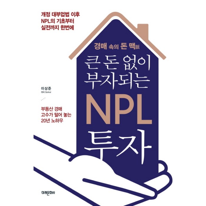 큰 돈 없이 부자되는 NPL 투자:경매 속의 돈 맥 | 부동산 경매 고수가 털어 놓는 20년 노하우, 미래문화사 대표 이미지 - NPL 투자 책 추천