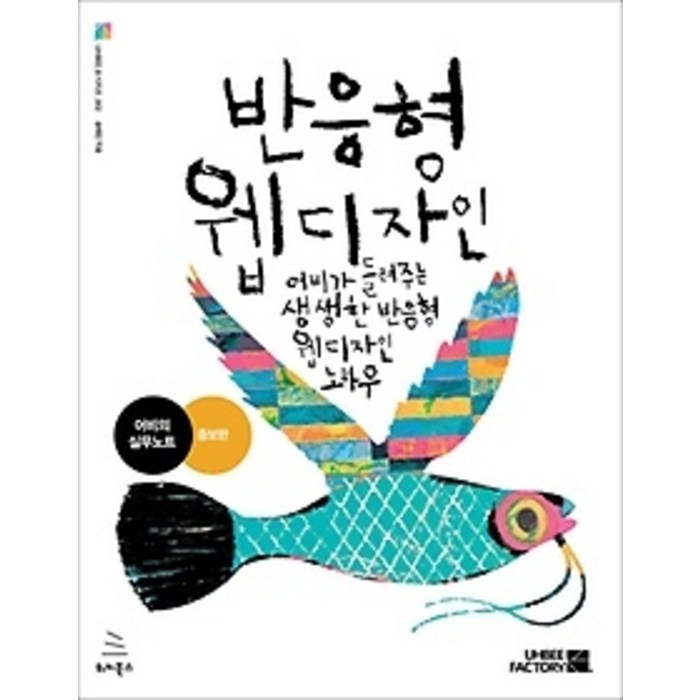 [개똥이네][중고-상] 반응형 웹디자인 대표 이미지 - 반응형 웹 책 추천