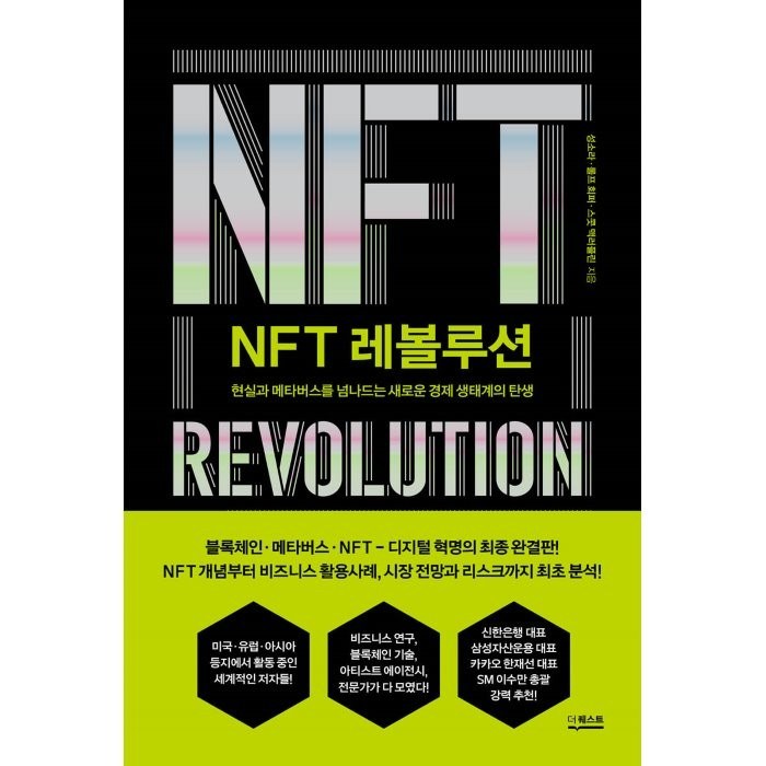 NFT 레볼루션 : 현실과 메타버스를 넘나드는 새로운 경제 생태계의 탄생, 더퀘스트, 성소라, 롤프 회퍼, 스콧 맥러플린 대표 이미지 - 메타버스 책 추천