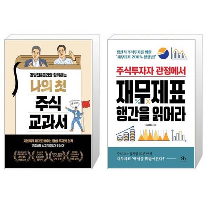 강방천 존리와 함께하는 나의 첫 주식 교과서 + 주식투자자 관점에서 재무제표 행간을 읽어라 (마스크제공) 대표 이미지 - 존리 책 추천