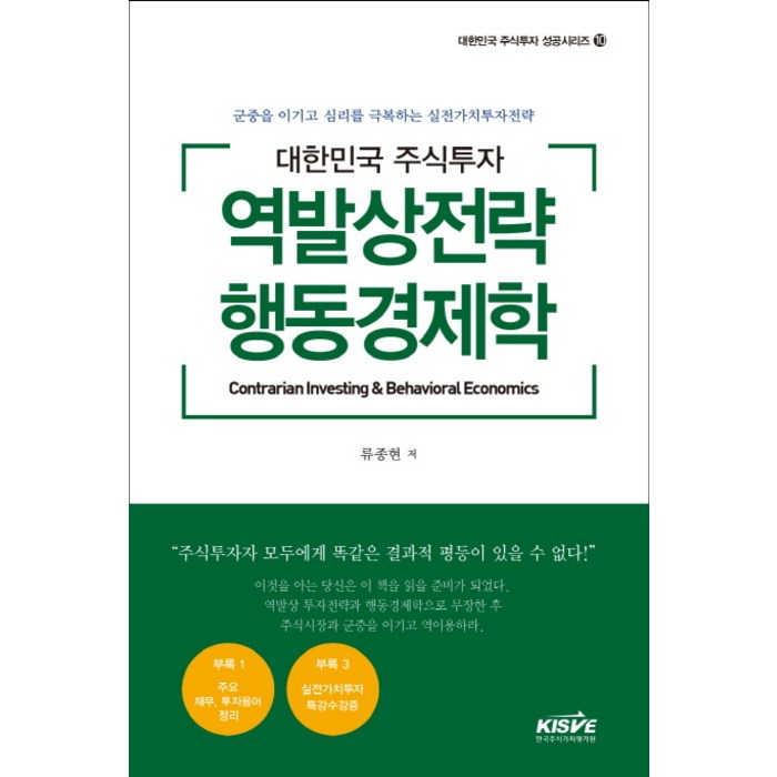 대한민국 주식투자 역발상전략 행동경제학:군중을 이기고 심리를 극복하는 실전가치투자전략, 한국주식가치평가원 대표 이미지 - 가치투자 책 추천