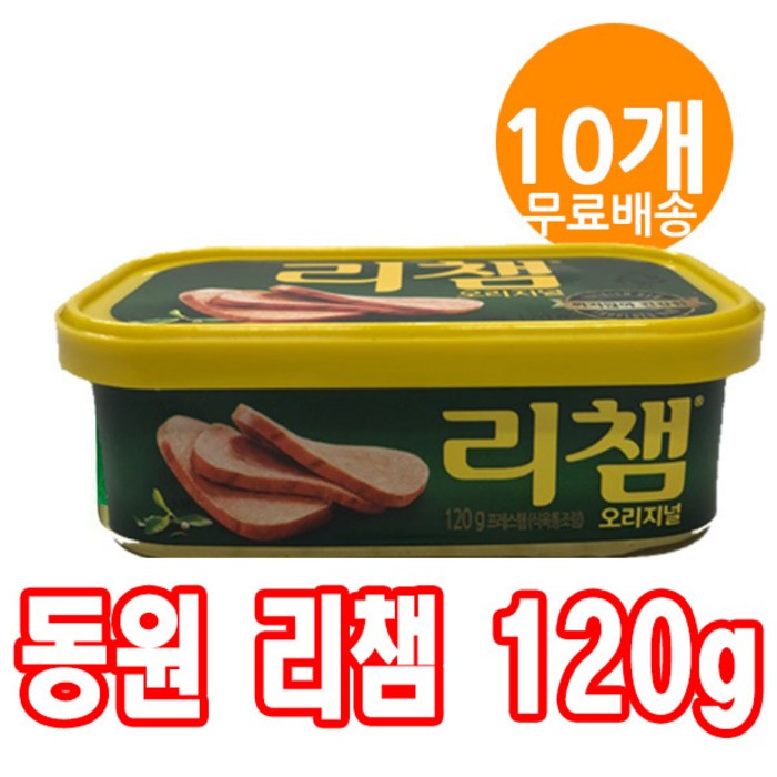 리챔 오리지널 햄통조림, 120g, 10개 대표 이미지 - 제조사별 햄 추천