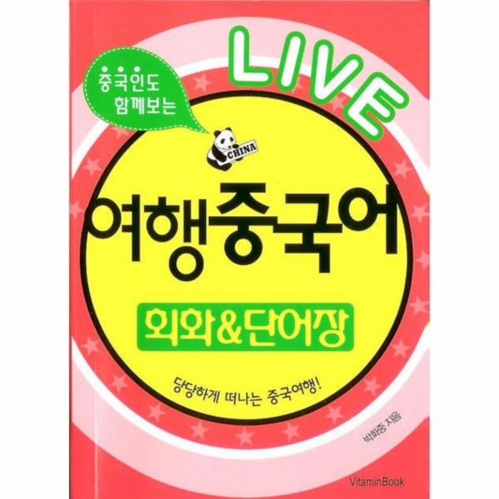 이노플리아 LIVE 여행 중국어 회화 단어장 대표 이미지 - 여행 중국어 회화 책 추천