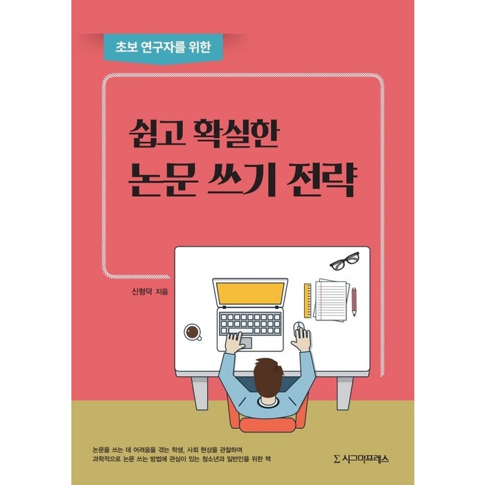 초보 연구자를 위한 쉽고 확실한 논문 쓰기 전략, 시그마프레스, 신형덕 대표 이미지 - 논문 잘 쓰는법 추천