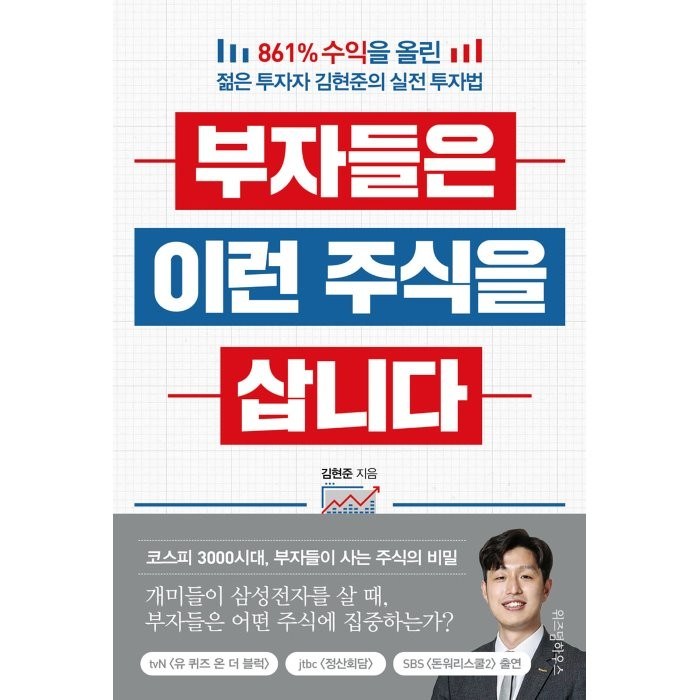 부자들은 이런 주식을 삽니다:861% 수익을 올린 젊은 투자자 김현준의 실전 투자법, 위즈덤하우스 대표 이미지 - 실전투자 추천