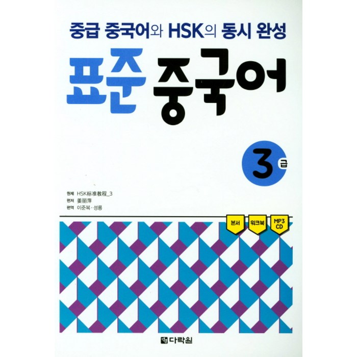 표준 중국어 3급:중급 중국어와 HSK의 동시 완성, 다락원 대표 이미지 - 중국어 공부 추천