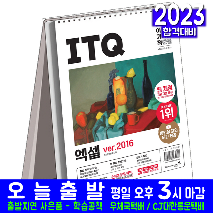 ITQ 엑셀 2016 (스프링 스텐드형 웹채점프로그램 무료동영상강의 자격증 시험 교재 책 영진닷컴 2023) 대표 이미지 - 엑셀 자격증 추천