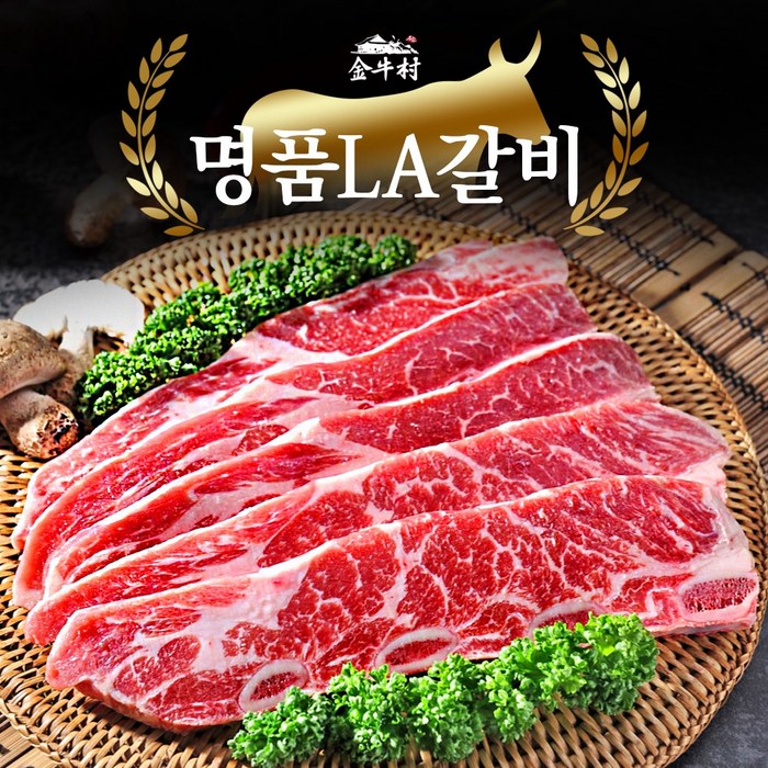 금우촌 la갈비 엘에이갈비 소 갈비찜 꽃 갈비 구이 양념갈비, 가정용 LA갈비 2.2kg 대표 이미지 - 미국산 LA갈비 추천