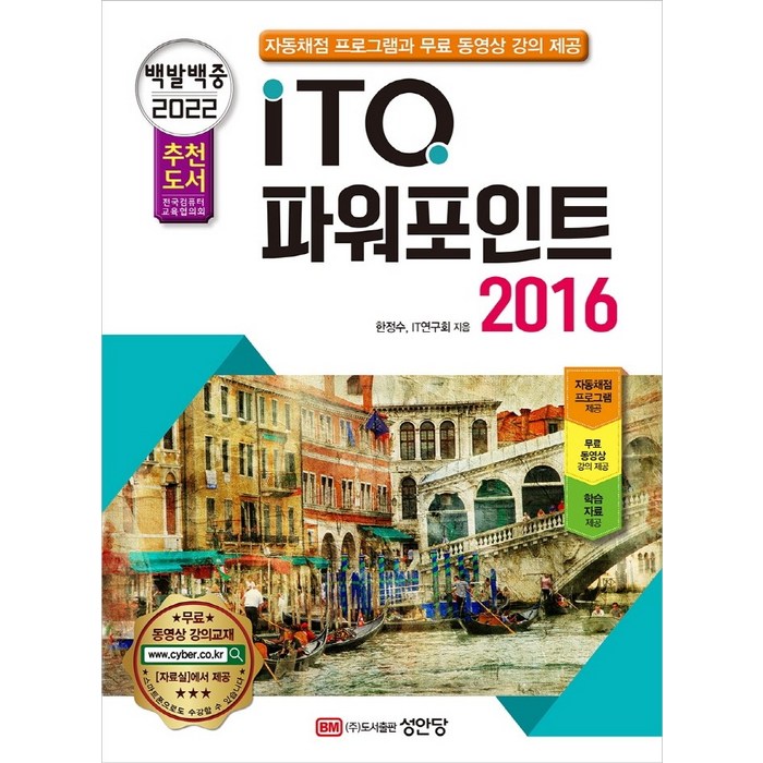 2022 백발백중 ITQ 파워포인트 2016:자동채점프로그램 무료 동영상 강의 제공, 성안당 대표 이미지 - 파워포인트 책 파워포인트 강의 추천