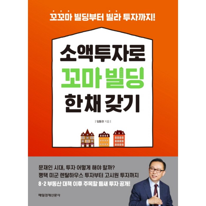 소액투자로 꼬마빌딩 한 채 갖기:꼬꼬마 빌딩부터 빌라 투자까지, 매경출판 대표 이미지 - 꼬마빌딩 투자 책 추천