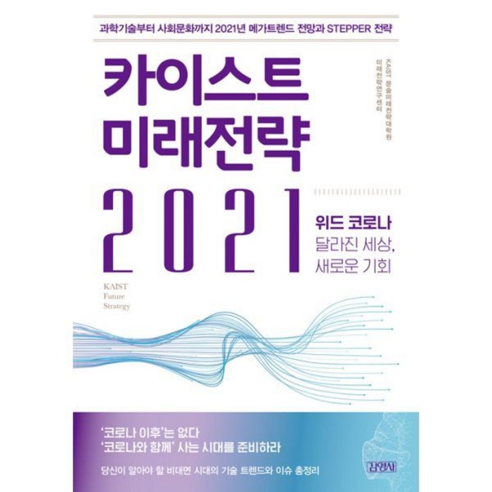 카이스트 미래전략(2021) : 위드 코로나: 달라진 세상 새로운 기회 대표 이미지 - 카이스트 추천