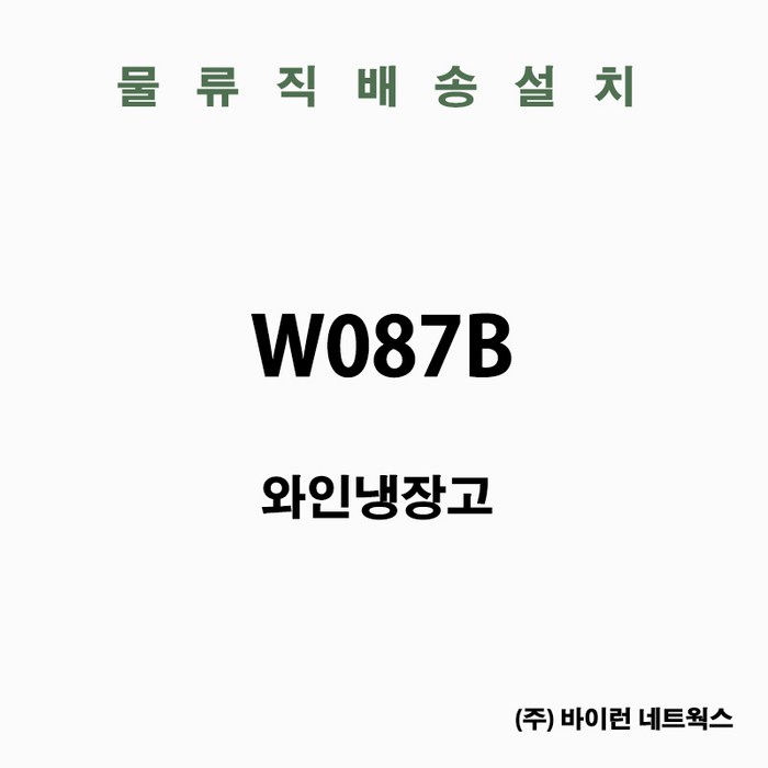 LG전자 디오스 와인셀러 W087B 방문설치 8병 대표 이미지 - 디오스 냉장고 추천