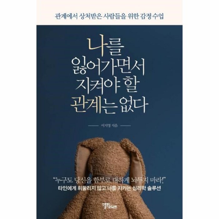 [스몰빅라이프]나를 잃어가면서 지켜야 할 관계는 없다 : 관계에서 상처받은 사람들을 위한 감정 수업, 스몰빅라이프, 이지영 대표 이미지 - 감정조절 방법 추천