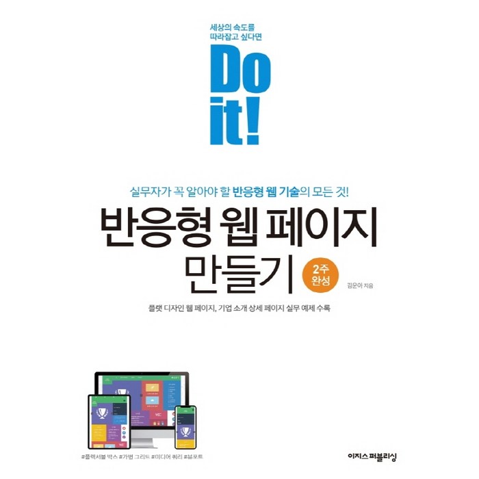 Do it! 반응형 웹 페이지 만들기, 이지스퍼블리싱 대표 이미지 - 웹개발 책 추천