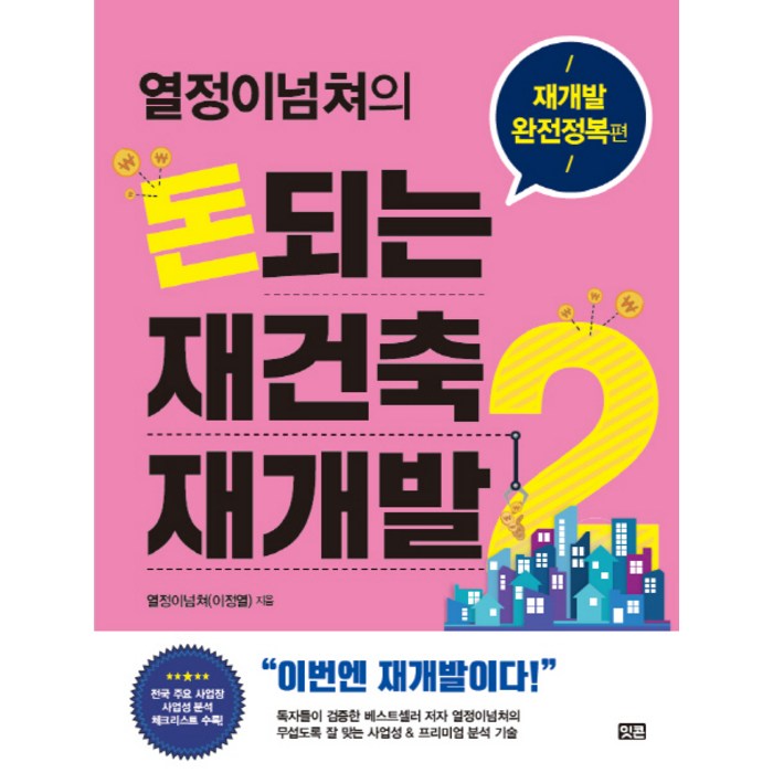 열정이넘쳐의 돈되는 재건축 재개발. 2: 재개발 완전정복 편, 잇콘 대표 이미지 - 재건축 투자 책 추천