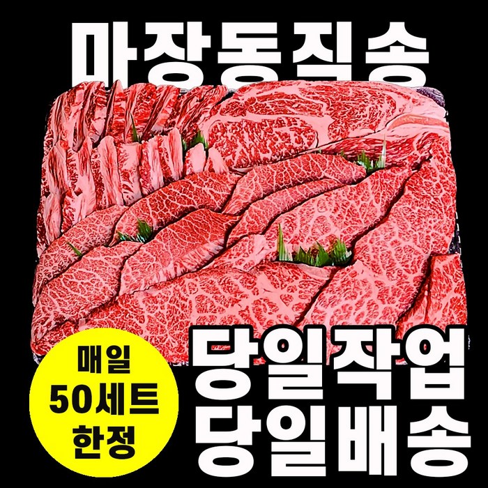 105투뿔 마장동 소고기 한우선물세트 구이용 내일도착 1++ 캠핑 꽃등심 살치살 신부 이바지 음식, 3. 투뿔한우 꽃등심세트 대표 이미지 - 한우 살치살 추천