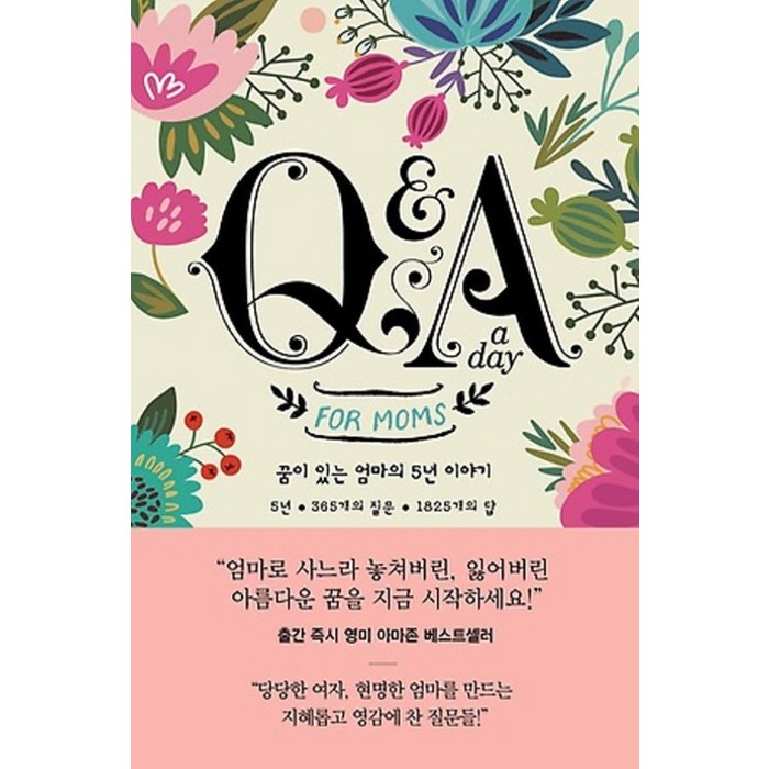 Q&A a day for Moms: 꿈이 있는 엄마의 5년 이야기, 심야책방, 포터 스타일 저/정지현 역 대표 이미지 - 박연진 추천