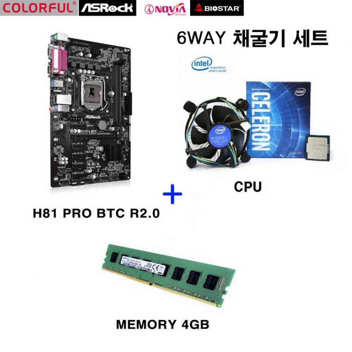 신품 컬러풀 메인보드 H81-BTC 6WAY 코인 채굴보드 G3900+DDR4 4G셋트 대표 이미지 - 채굴용 메인보드 추천