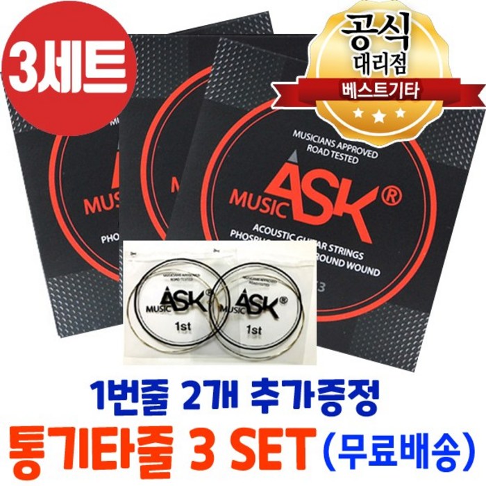 통기타줄3세트 1번줄2개 추가 어쿠스틱기타줄 ASK 포스포브론즈 6줄 국산기타줄 SAP1253 대표 이미지 - 일렉기타 1번줄 추천