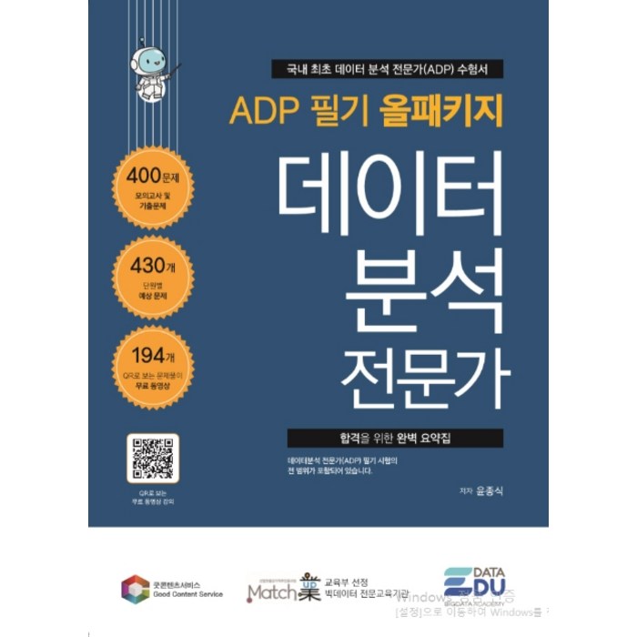 ADP 필기 올패키지 데이터 분석 전문가:400문제 모의고사 및 기출문제, 데이터에듀 대표 이미지 - 데이터 분석 추천